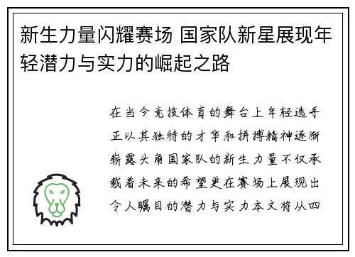 新生力量闪耀赛场 国家队新星展现年轻潜力与实力的崛起之路