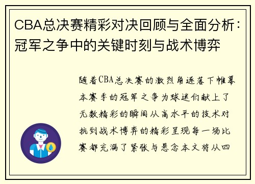 CBA总决赛精彩对决回顾与全面分析：冠军之争中的关键时刻与战术博弈