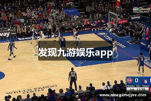 发现九游娱乐app